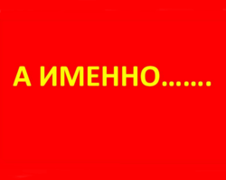 Как красиво и оригинально, в рифму ответить на слово «Именно», «В смысле»: варианты остроумных и дерзких ответов