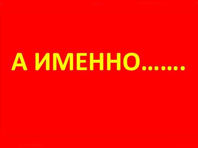 Как красиво и оригинально, в рифму ответить на слово «Именно», «В смысле»: варианты остроумных и дерзких ответов