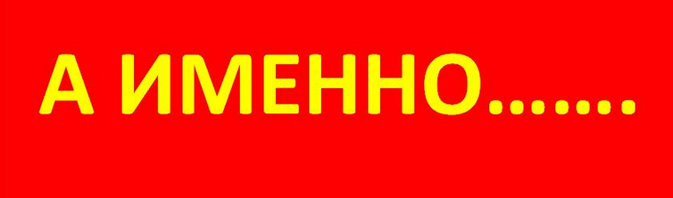 Именно