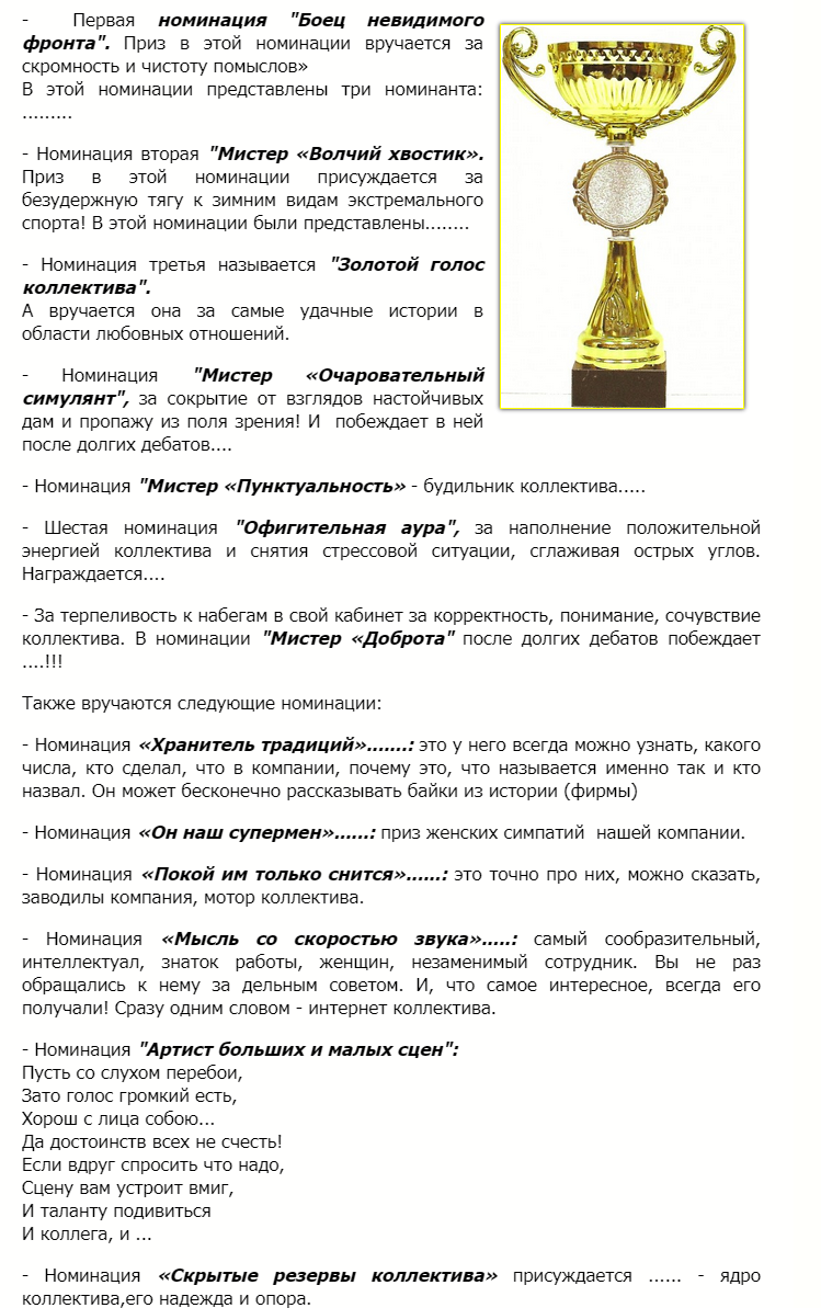 Шуточная номинация для руководителя мужчины