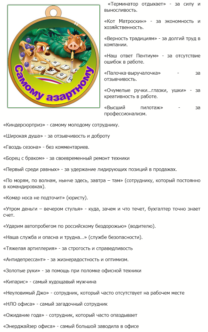 Шуточная номинация для руководителя мужчины