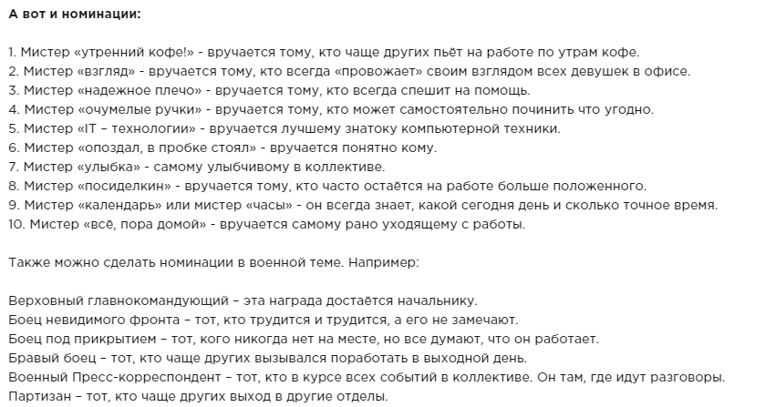 Шуточные номинации для мужчин коллег