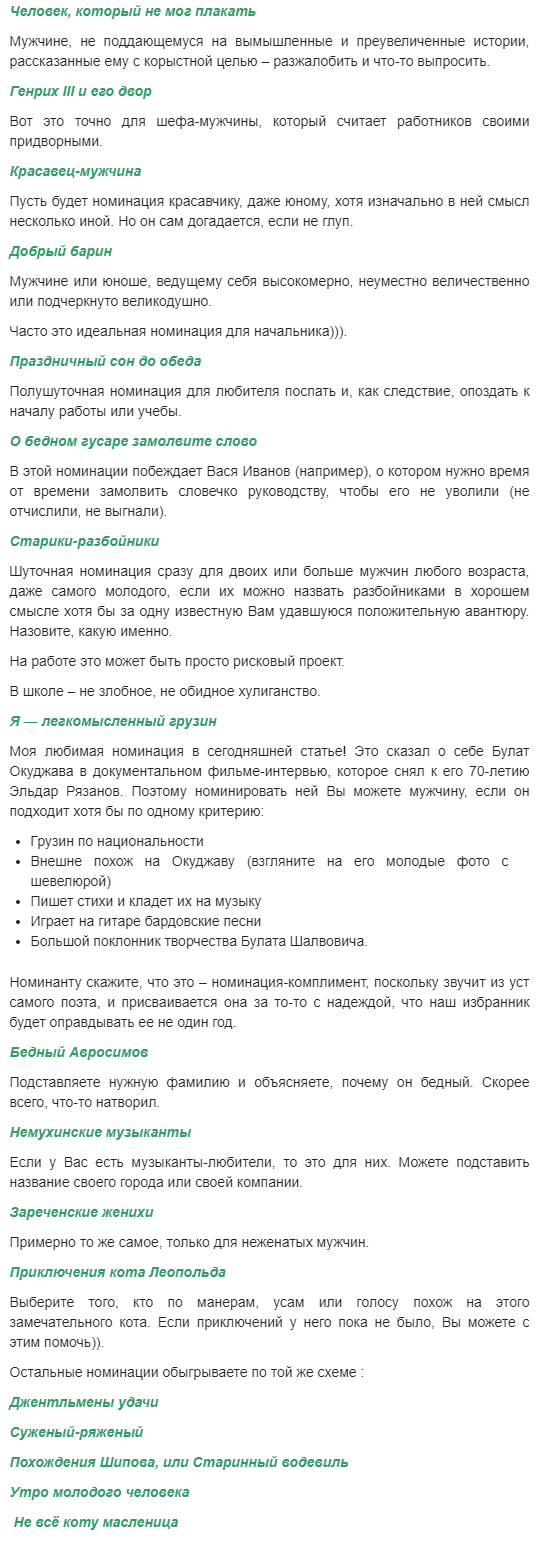 Шуточные номинации для мужчин веселые