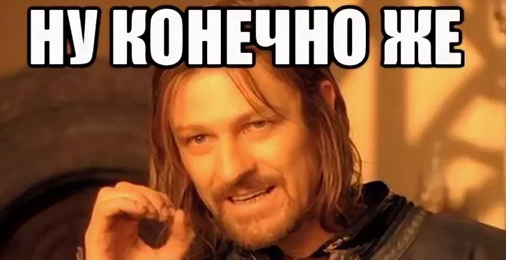«ну конечно»