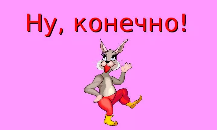 «ну конечно»