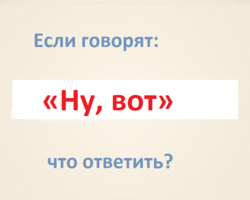 Как красиво и оригинально, в рифму ответить на слово «Ну вот»: варианты остроумных и дерзких ответов