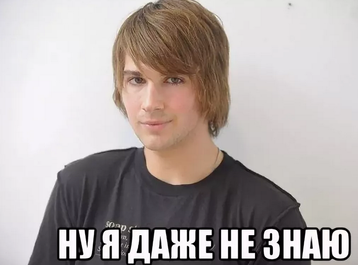 Отвечаем парню, девушке на слова «я знаю, но»