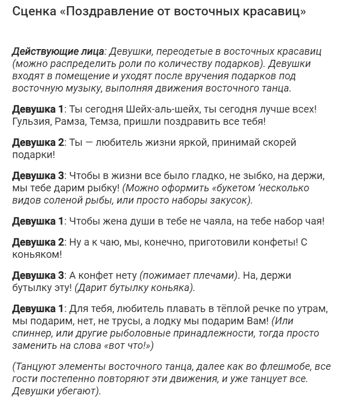 Сценка-поздравление мужчине