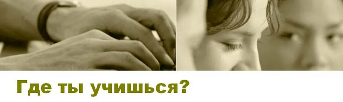 «где учишься»