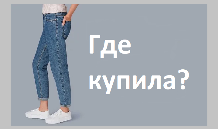Где купила?