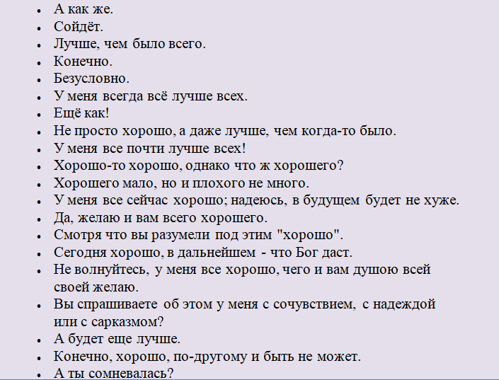 Варианты ответов на фразу «у тебя все хорошо»