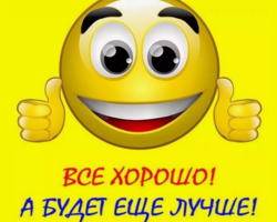 Как красиво и оригинально, в рифму ответить на слово «Хорошо», «Ну ладно», «Угу»: варианты остроумных и дерзких ответов