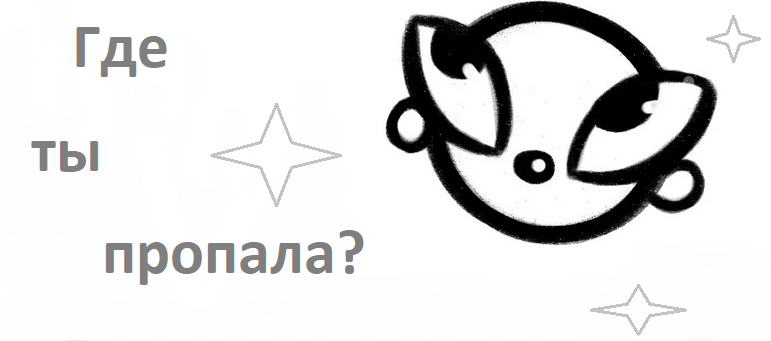 «ты где пропала»