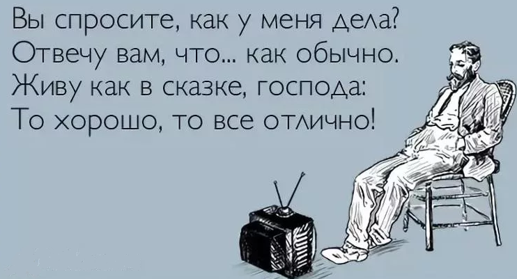 У тебя все хорошо?