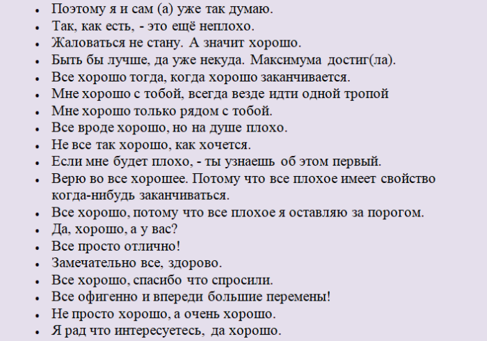 Варианты ответов на фразу «у тебя все хорошо»