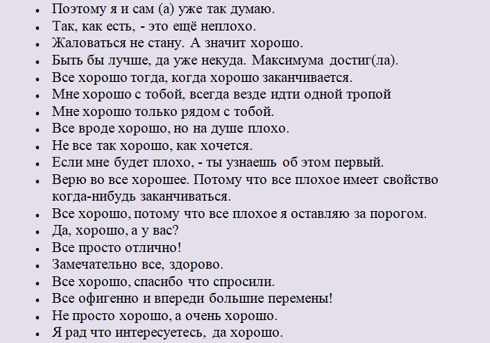 Варианты ответов на фразу «у тебя все хорошо»