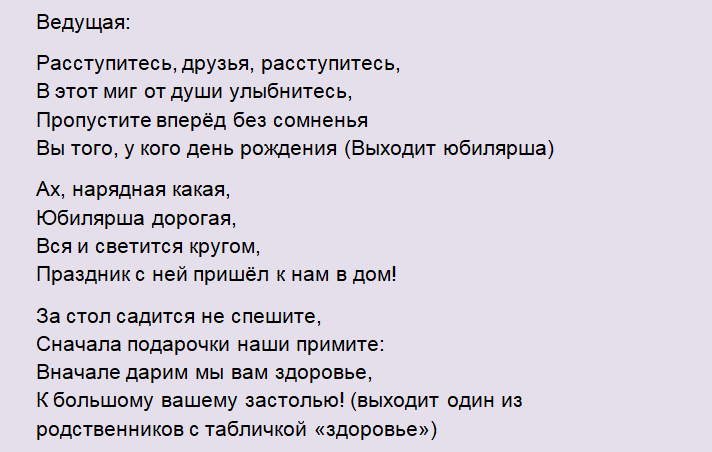 Сценарий встречи юбилярши