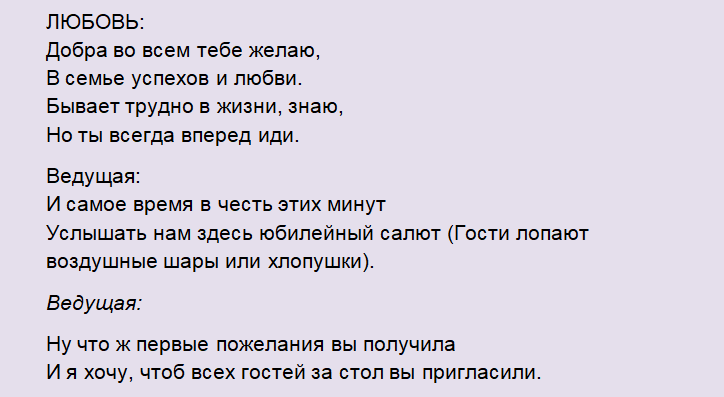 Сценарий встречи юбилярши