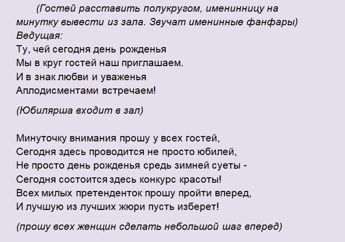 Сценарий встречи юбилярши