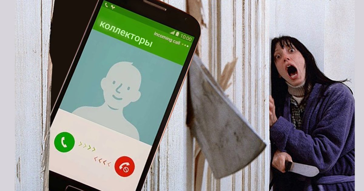 Как отвечать коллекторам?