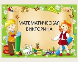Математическая викторина для детей «Познавательная математика» — примеры для заданий