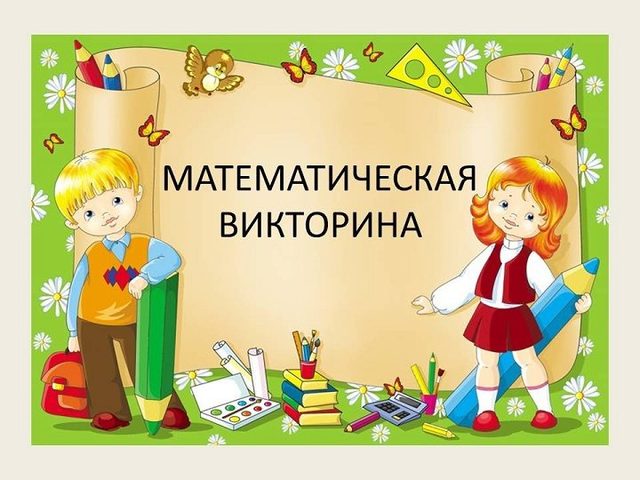 Математическая викторина для детей «Познавательная математика» — примеры для заданий