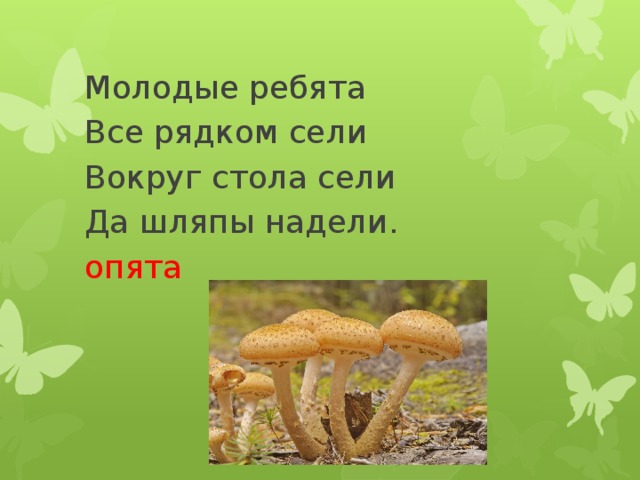 Загадки про осенние грибы опята