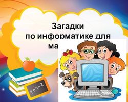 Загадки по информатике для школьников с ответами — лучшая подборка