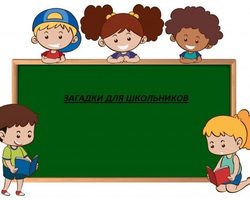 Загадки для школьников 1, 2, 3, 4, 5, 6, 7 класса — лучшая подборка с ответами