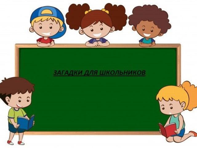 Загадки для школьников 1, 2, 3, 4, 5, 6, 7 класса — лучшая подборка с ответами