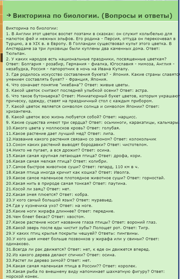 Шуточная викторина по биологии