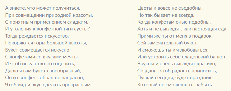 Слова к вручению сладкого подарка с цветами из конфет