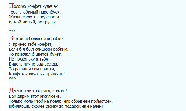 Шуточные и прикольные слова поздравления к сладким подаркам