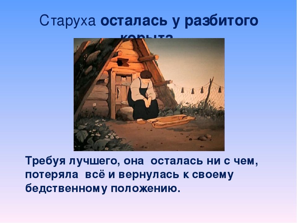 Рассказы на тему "остаться у разбитого корыта" для детейimg19