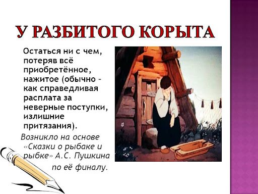 Рассказ на тему "остаться у разбитого корыта" про дружбу