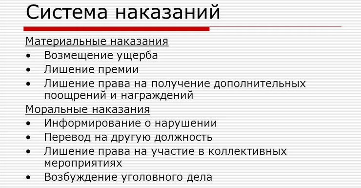 Дисциплинарное или материальное взыскание