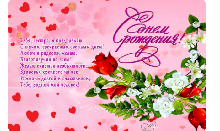 Сестре с днем рождения