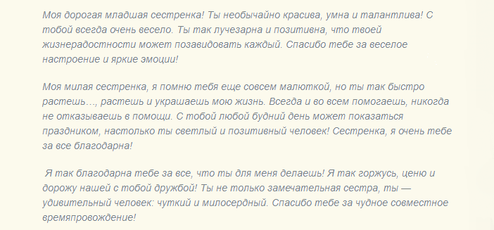 Слова благодарности младшей сестре