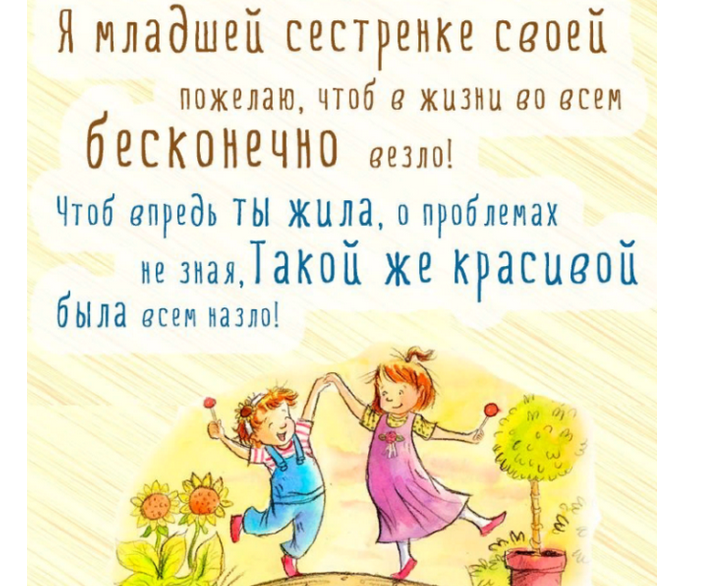 Слова благодарности младшей сестре