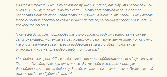 За поздравления сестре