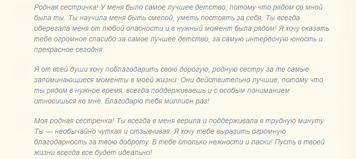 Слова благодарности родной сестре