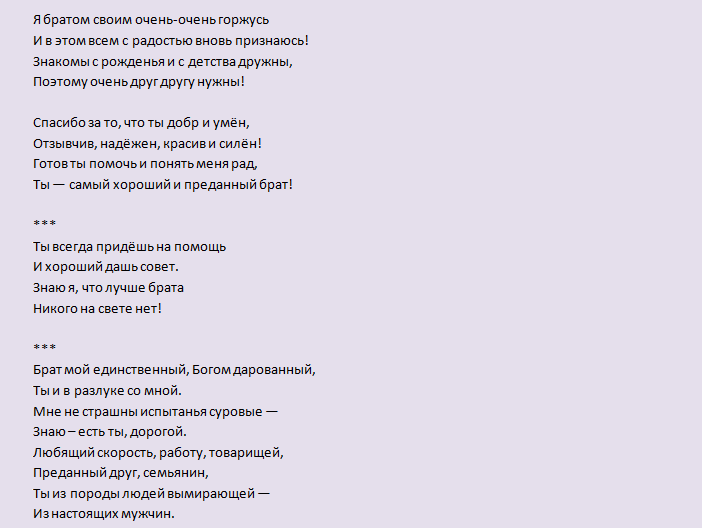 Слова благодарности младшему брату в стихах