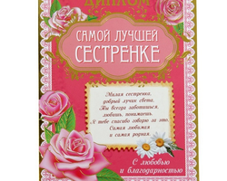 Как трогательно поблагодарить любимую, старшую, младшую сестру, брата просто так, за то, что она, он есть, за поздравление, подарок: теплые, красивые слова благодарности