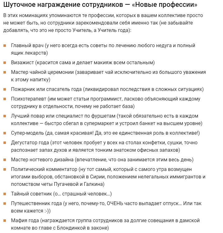 Шуточные номинации для сотрудников на корпоратив