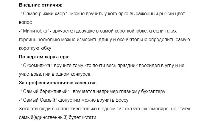 Шуточные номинации для сотрудников смешные
