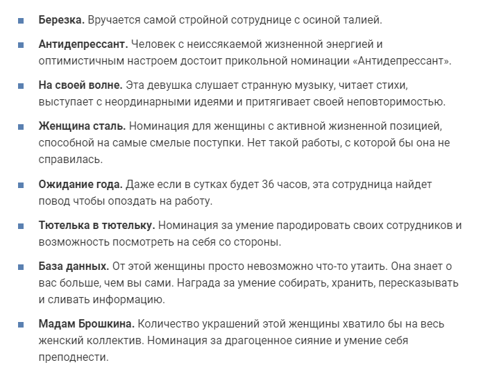 Шуточные номинации для сотрудников детского сада