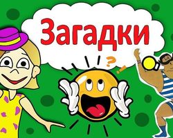 Загадки для подростков 11, 12, 13, 14, 15, 16 лет — лучшая подборка