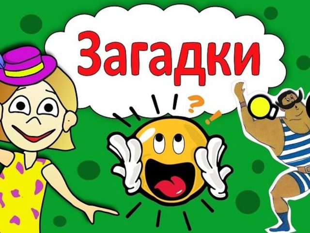 Загадки для подростков 11, 12, 13, 14, 15, 16 лет — лучшая подборка