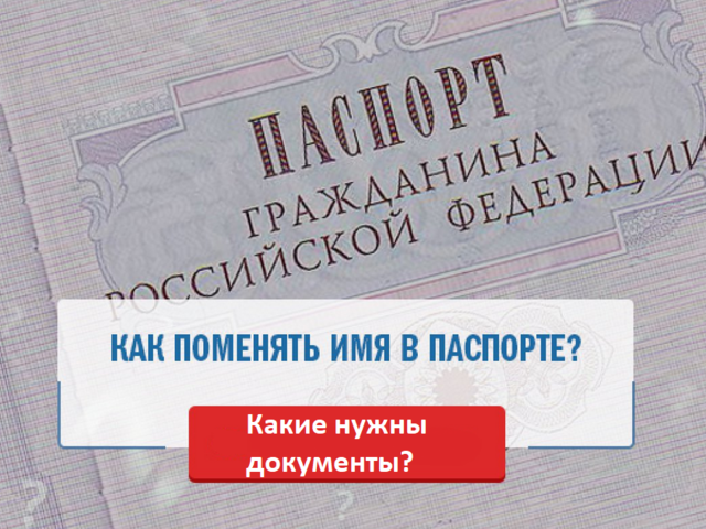 Можно ли и как изменить свое имя, фамилию: какие нужны документы и куда их подавать? Какие существуют говорящие фамилии и что означают: список
