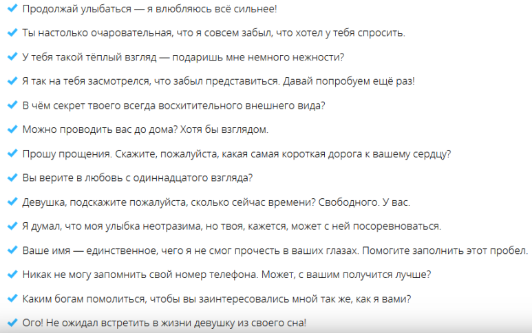 Список подходящих фраз для начала любого общения с девушкой